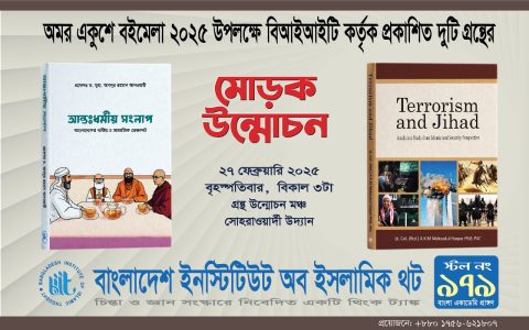 Bangladesh Institute of Islamic Thought (BIIT)